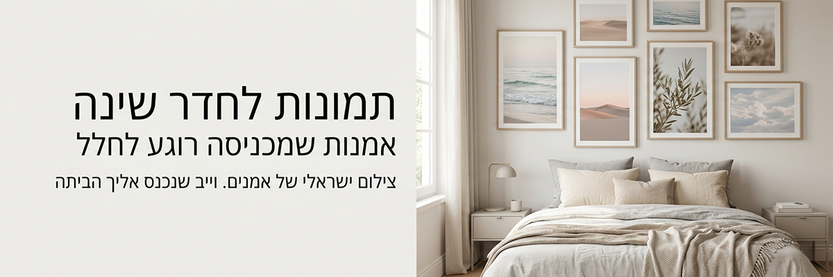 תמונות לחדר שינה